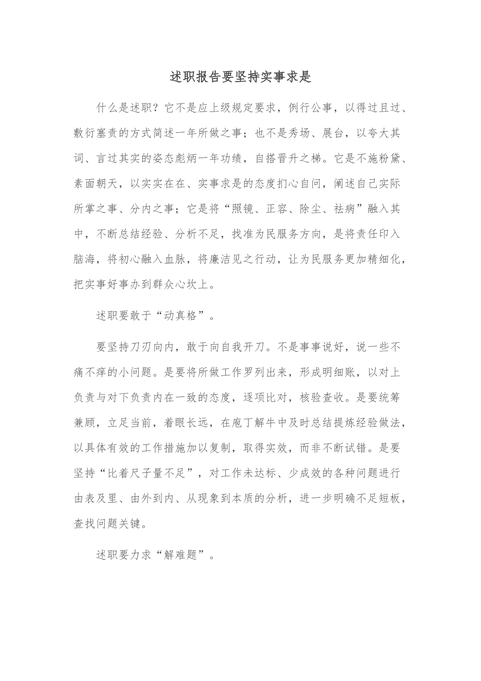 述职报告要坚持实事求是.docx_第1页