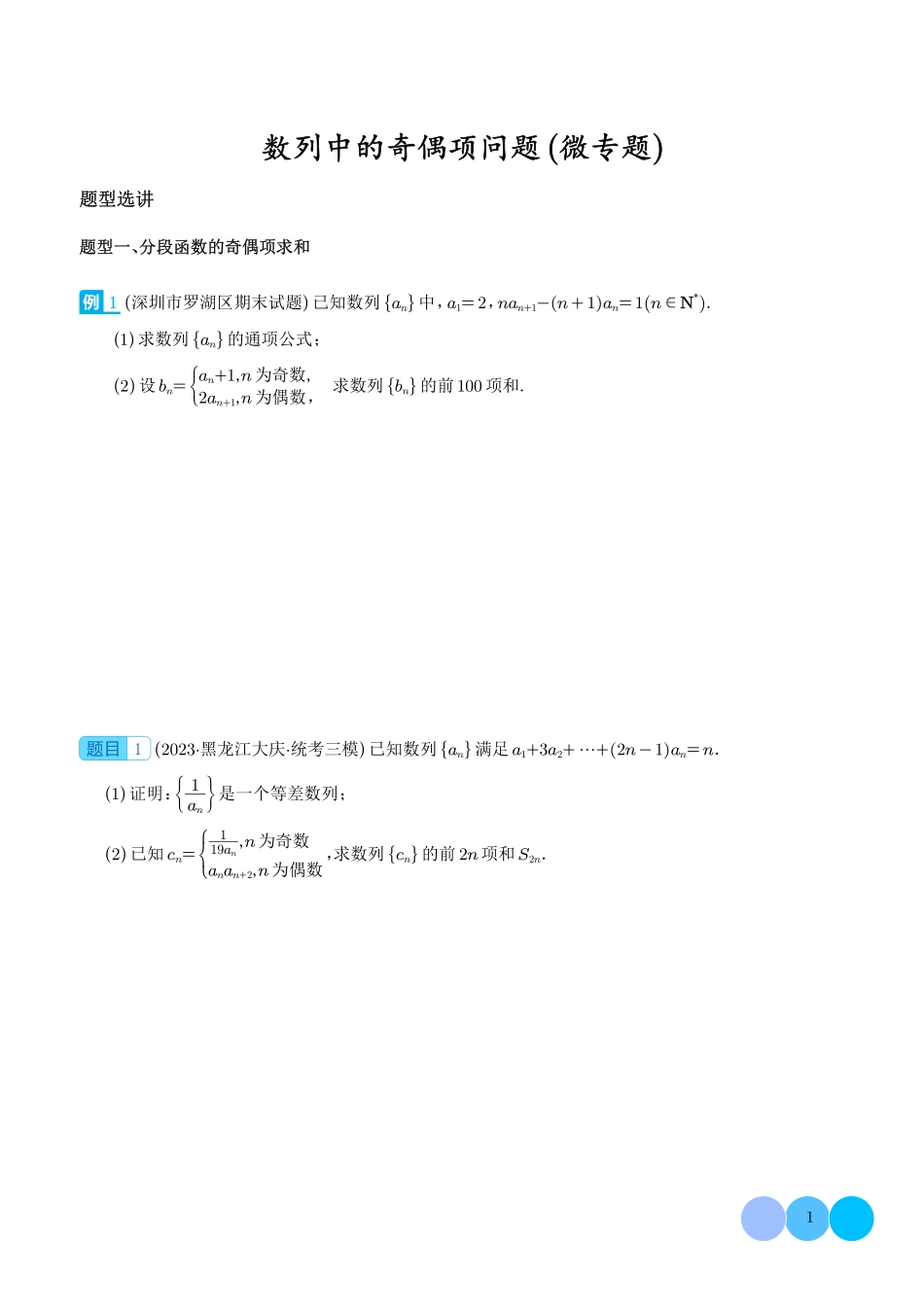 数列中的奇偶项问题（微专题）（学生版）.pdf_第1页