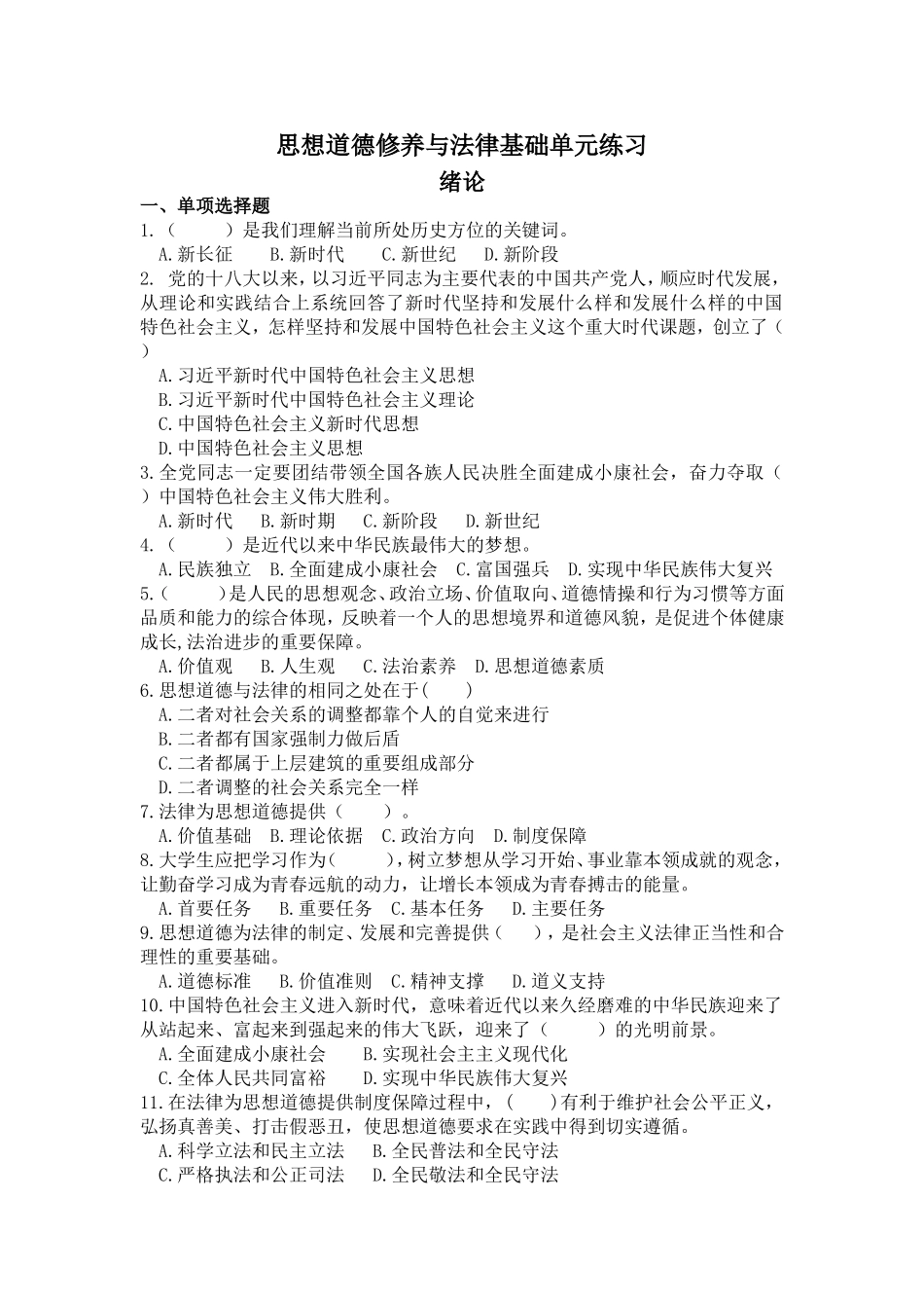 思想道德修养与法律基础单元练习.doc_第1页