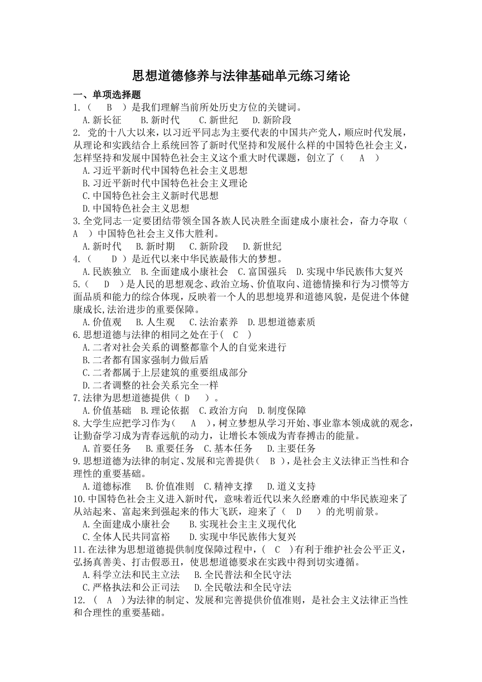 思想道德修养与法律基础单元练习绪论更正版.doc_第1页