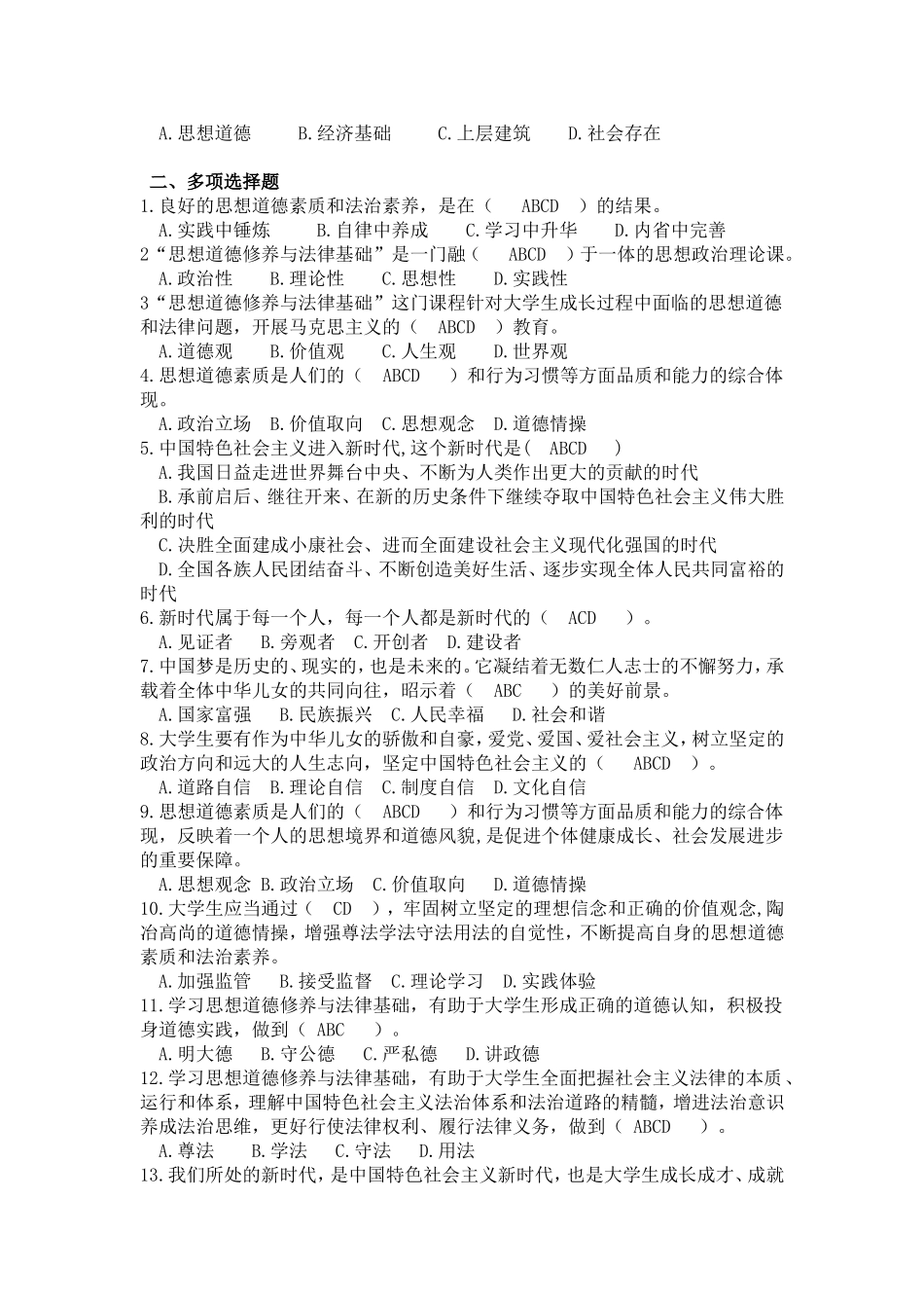 思想道德修养与法律基础单元练习绪论更正版.doc_第2页