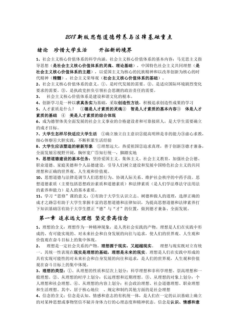 思想道德修养与法律基础重点.docx_第1页