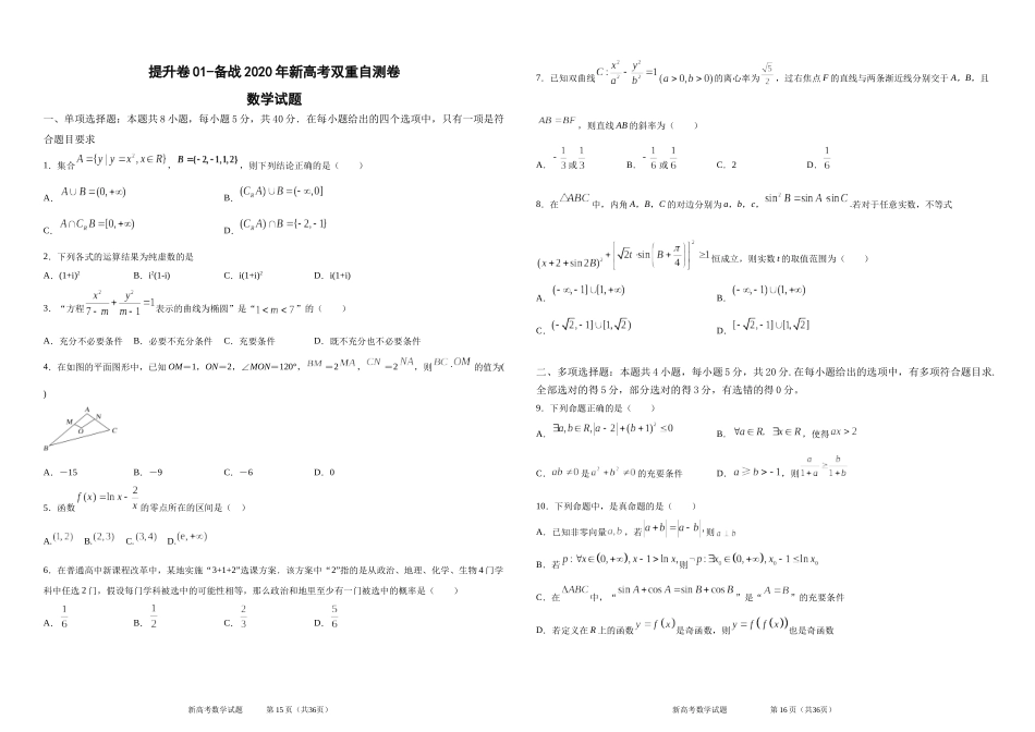 提升卷01-备战2020年新高考双重自测卷.docx_第1页