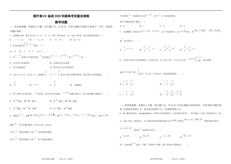 提升卷02-备战2020年新高考双重自测卷.docx_第1页