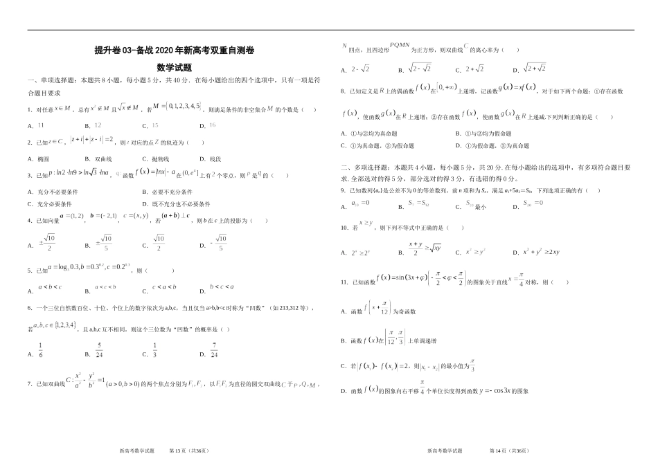 提升卷03-备战2020年新高考双重自测卷.docx_第1页