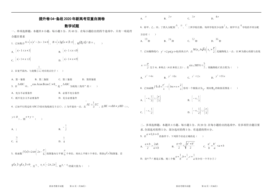 提升卷04-备战2020年新高考双重自测卷.docx_第1页