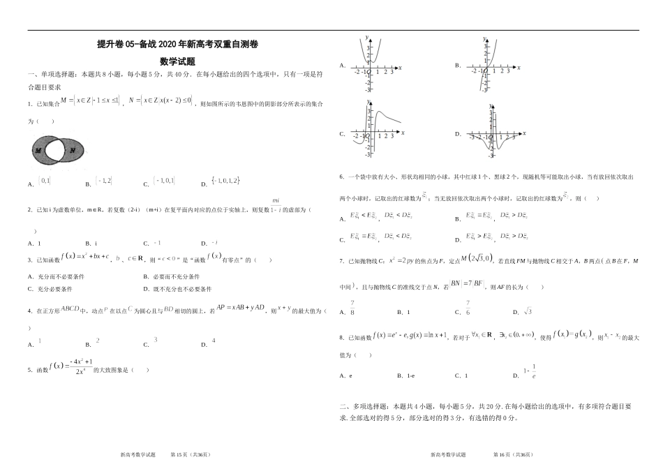 提升卷05-备战2020年新高考双重自测卷.docx_第1页