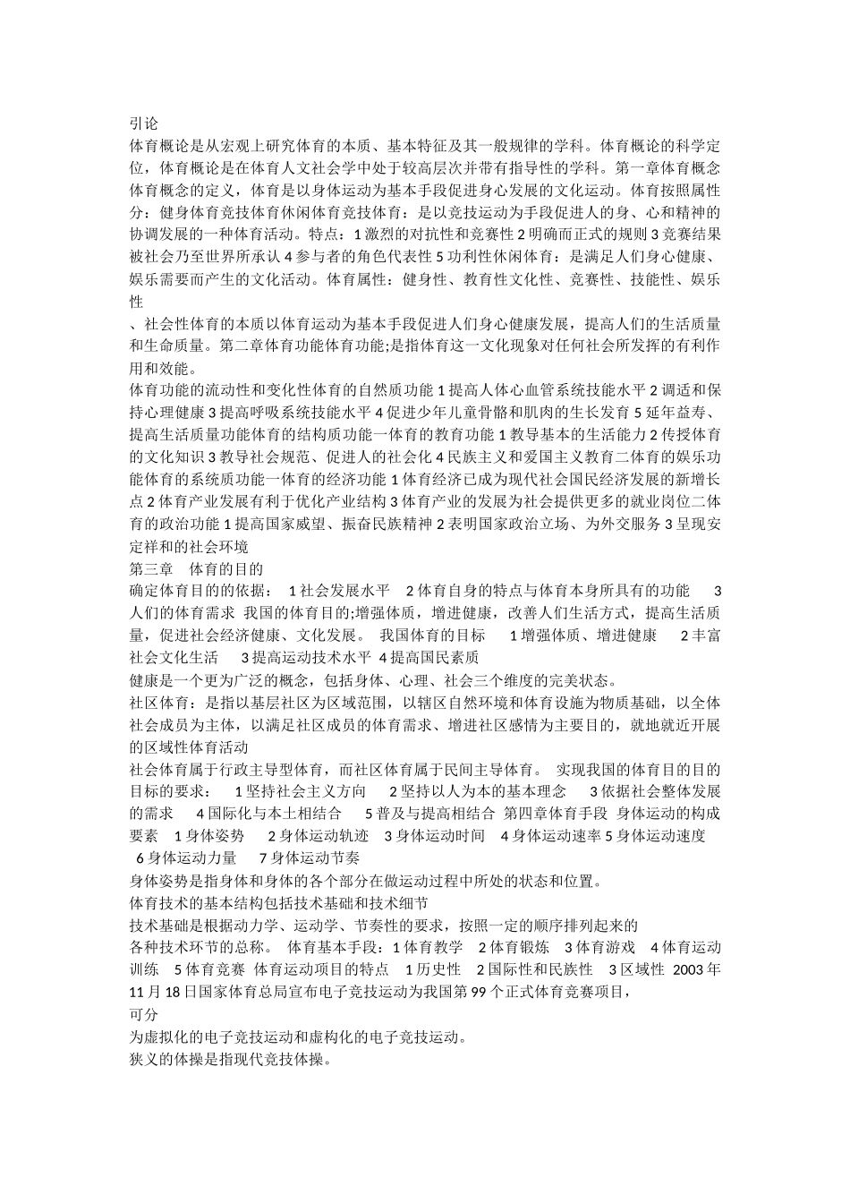 体育概论重要知识点.docx_第1页