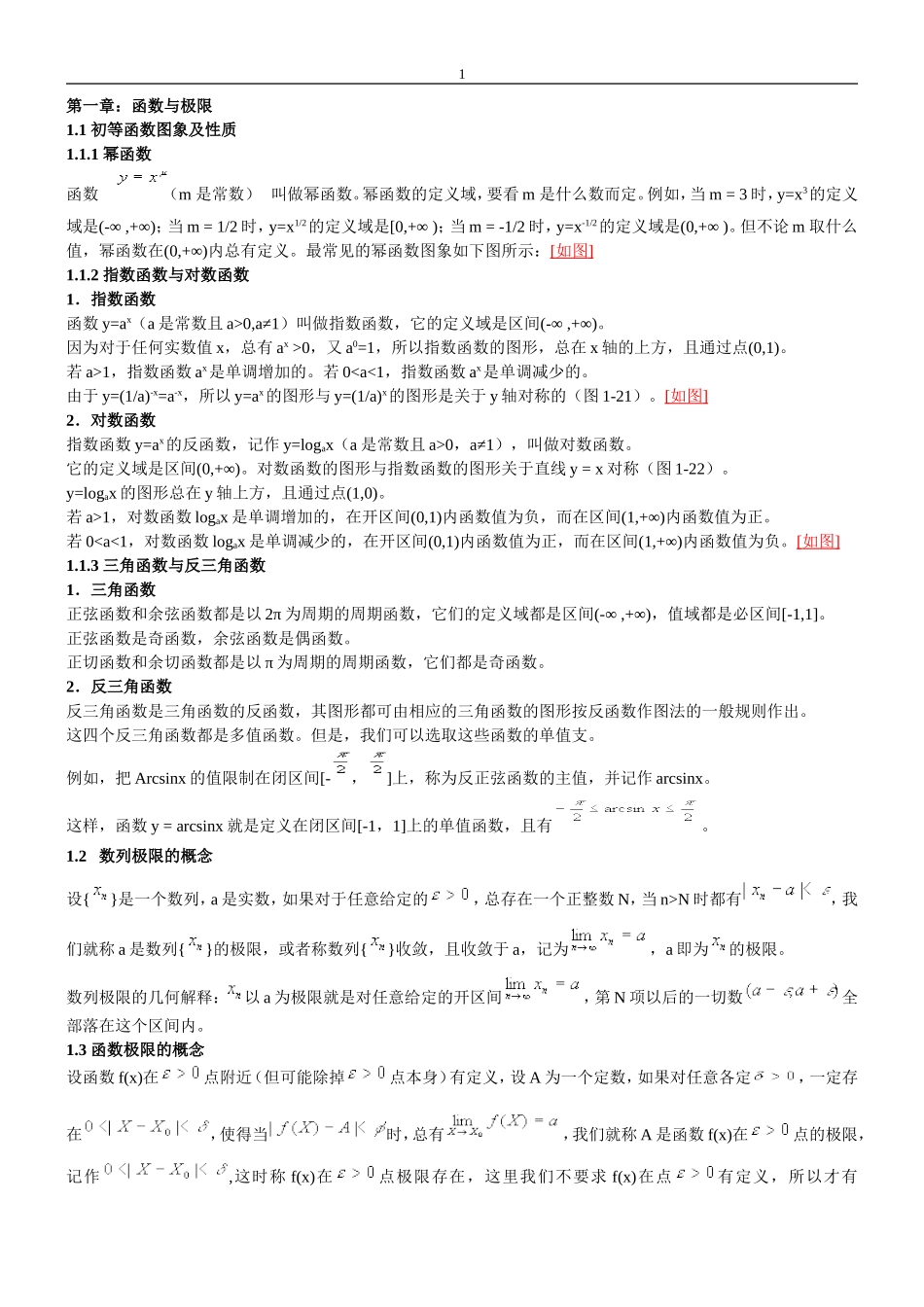 同济大学-高等数学微积分教案.doc同济大学-高等数学微积分教案.doc_第1页