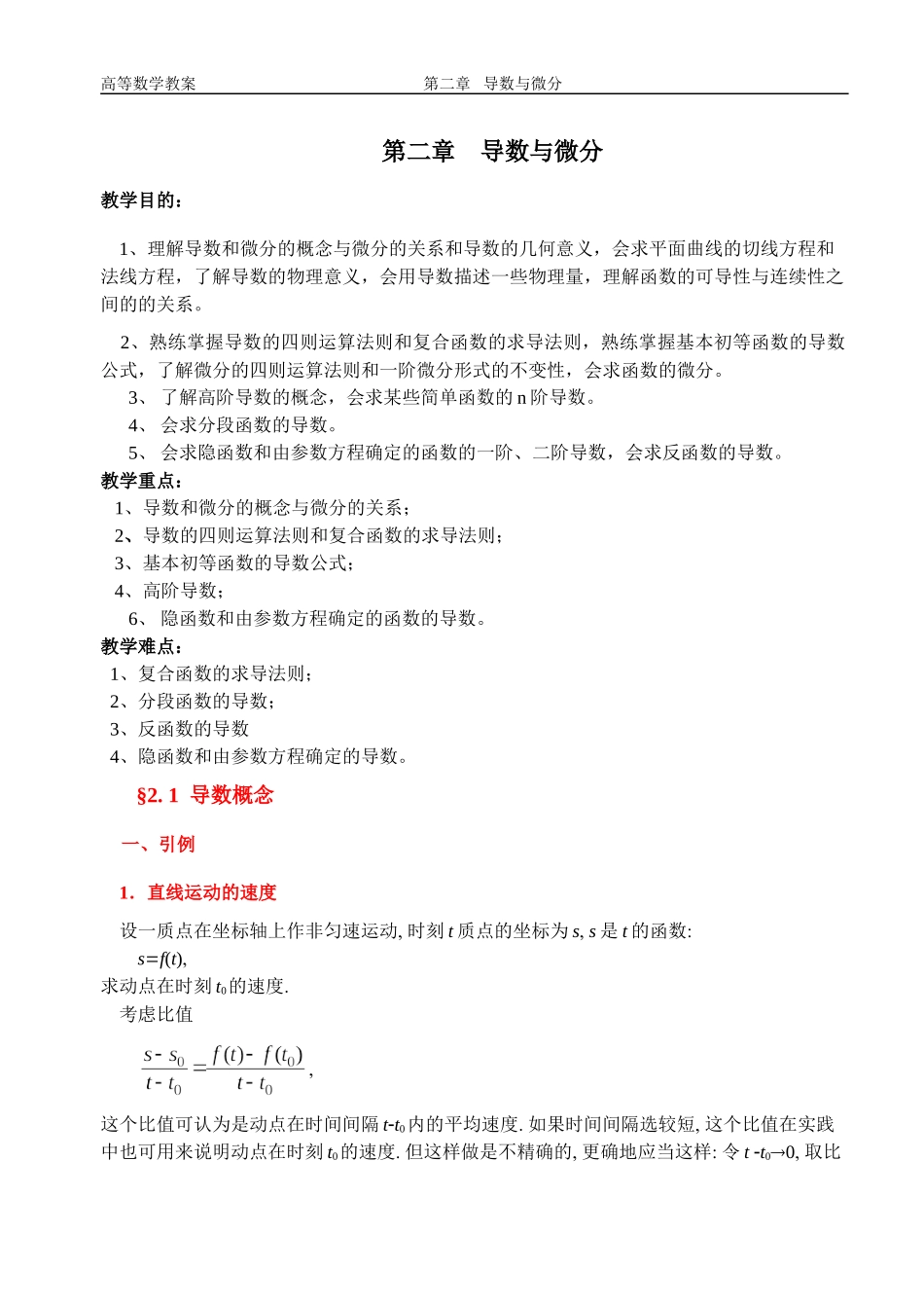 同济第六版《高等数学》教案-第02章-导数与微分.doc_第1页