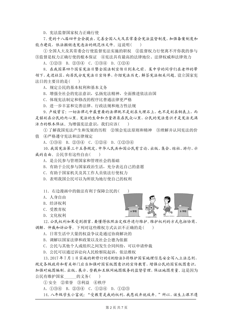 统编版道德与法治下册八年级期中测试卷 (2) (1).doc_第2页