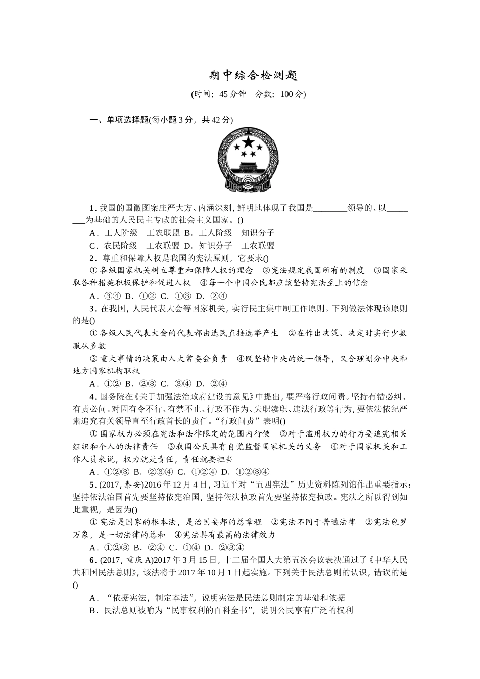 统编版道德与法治下册八年级期中测试卷 (3) (1).doc_第1页