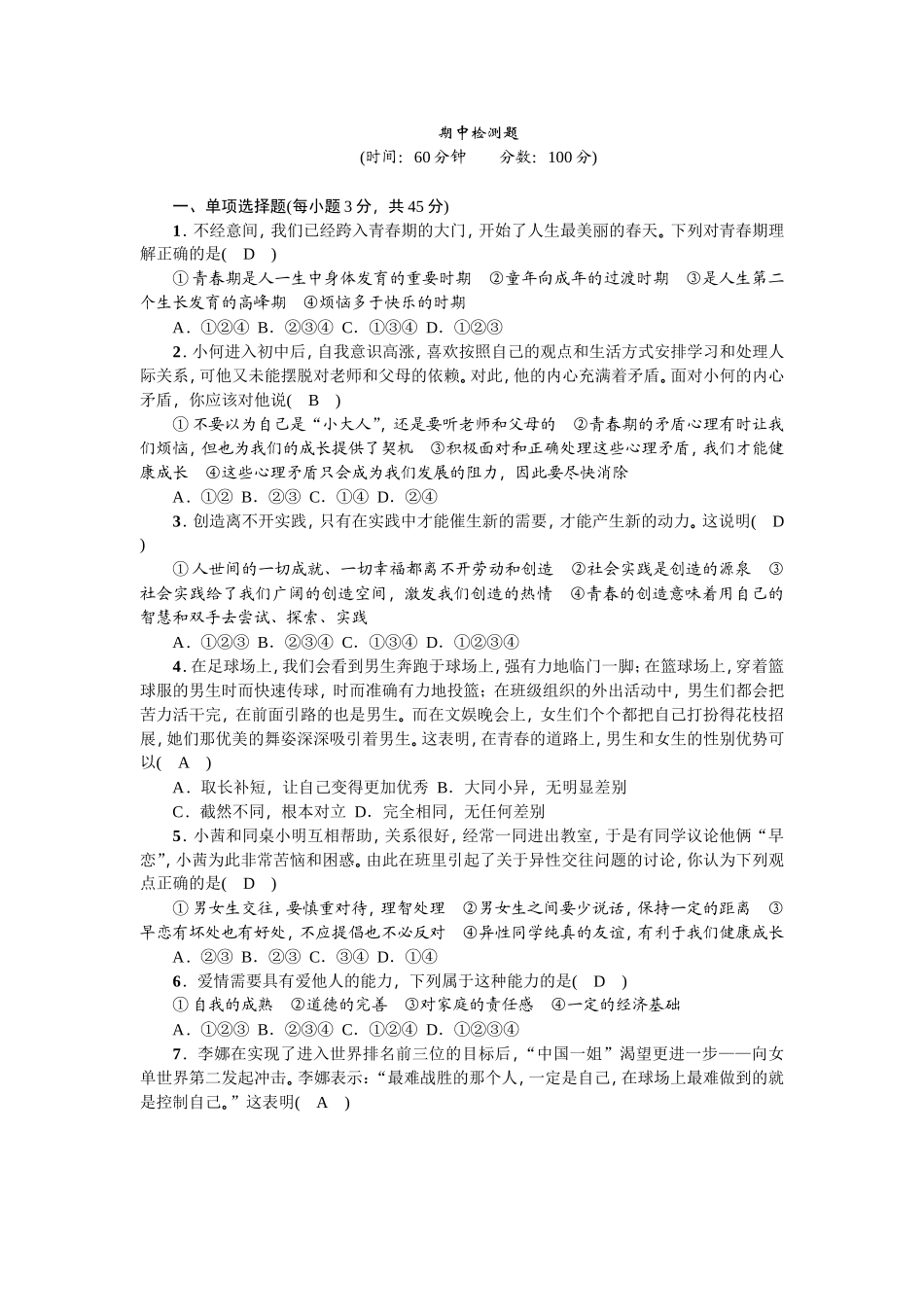 统编版道德与法治下册七年级期中检测卷 (4) (1).doc_第1页