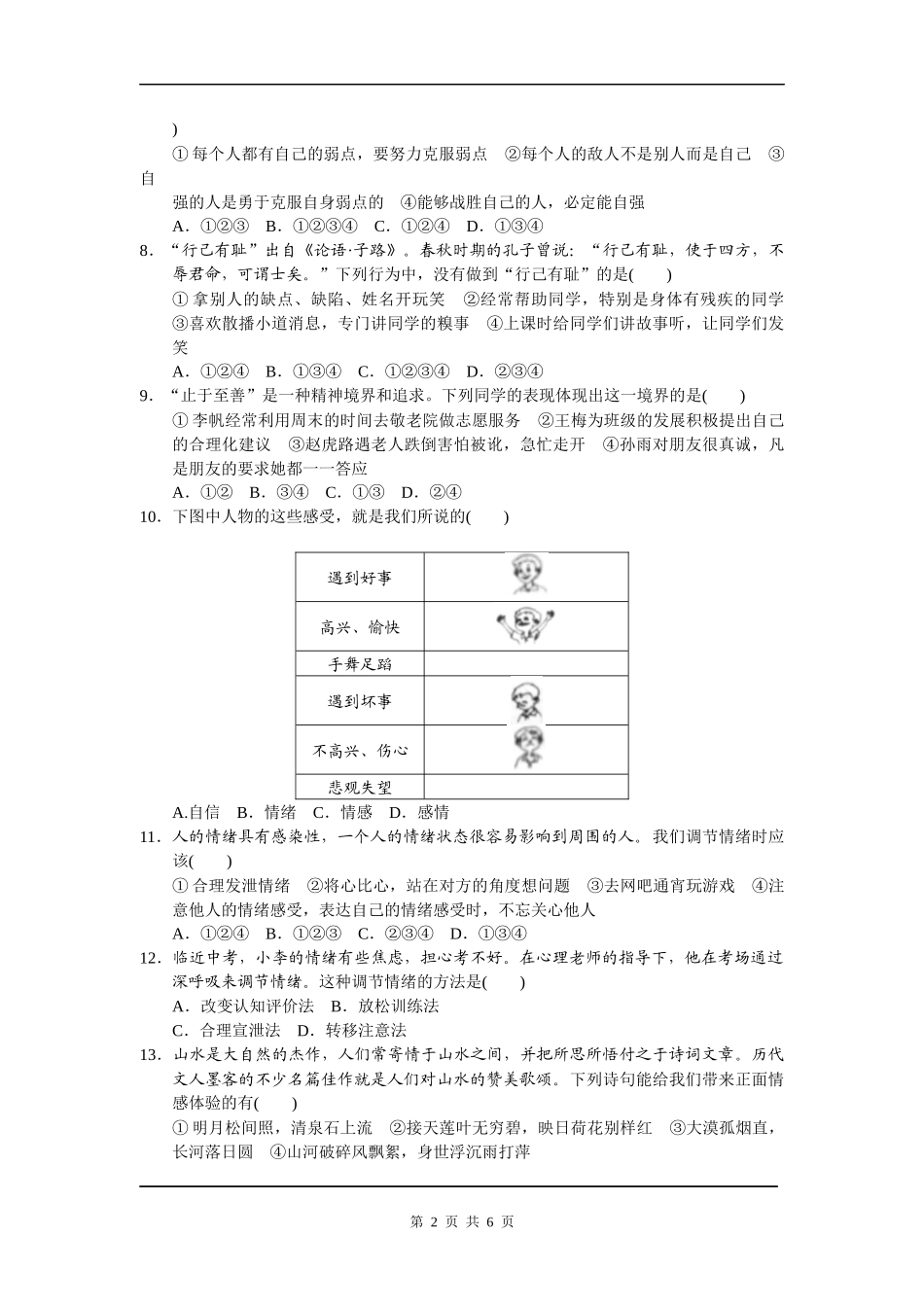 统编版道德与法治下册七年级期中检测卷 (5) (1).docx_第2页