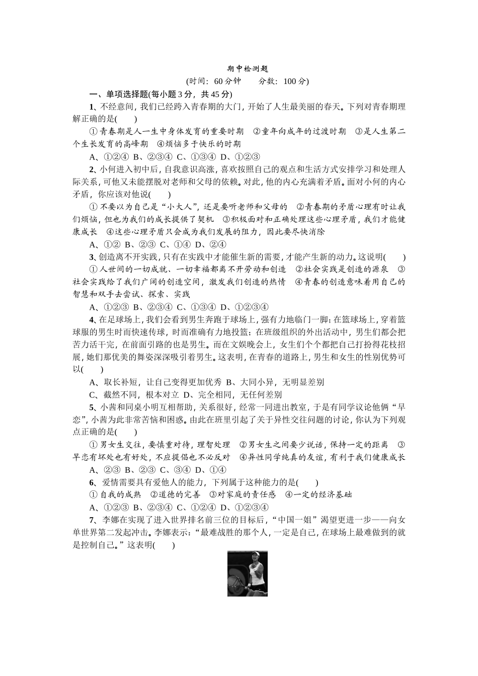 统编版道德与法治下册七年级期中检测卷 (6) (1).doc_第1页