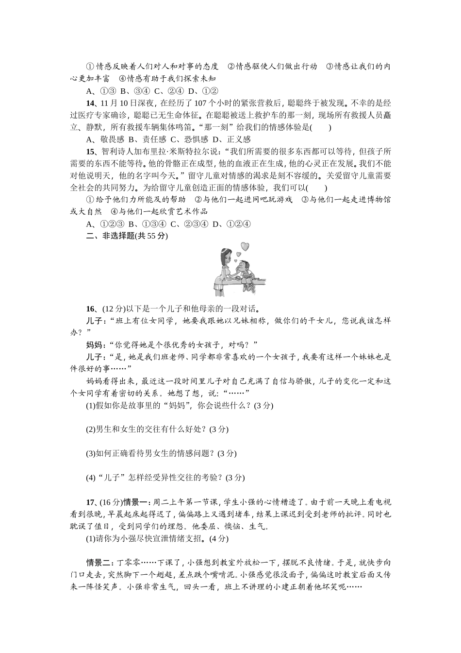 统编版道德与法治下册七年级期中检测卷 (6) (1).doc_第3页