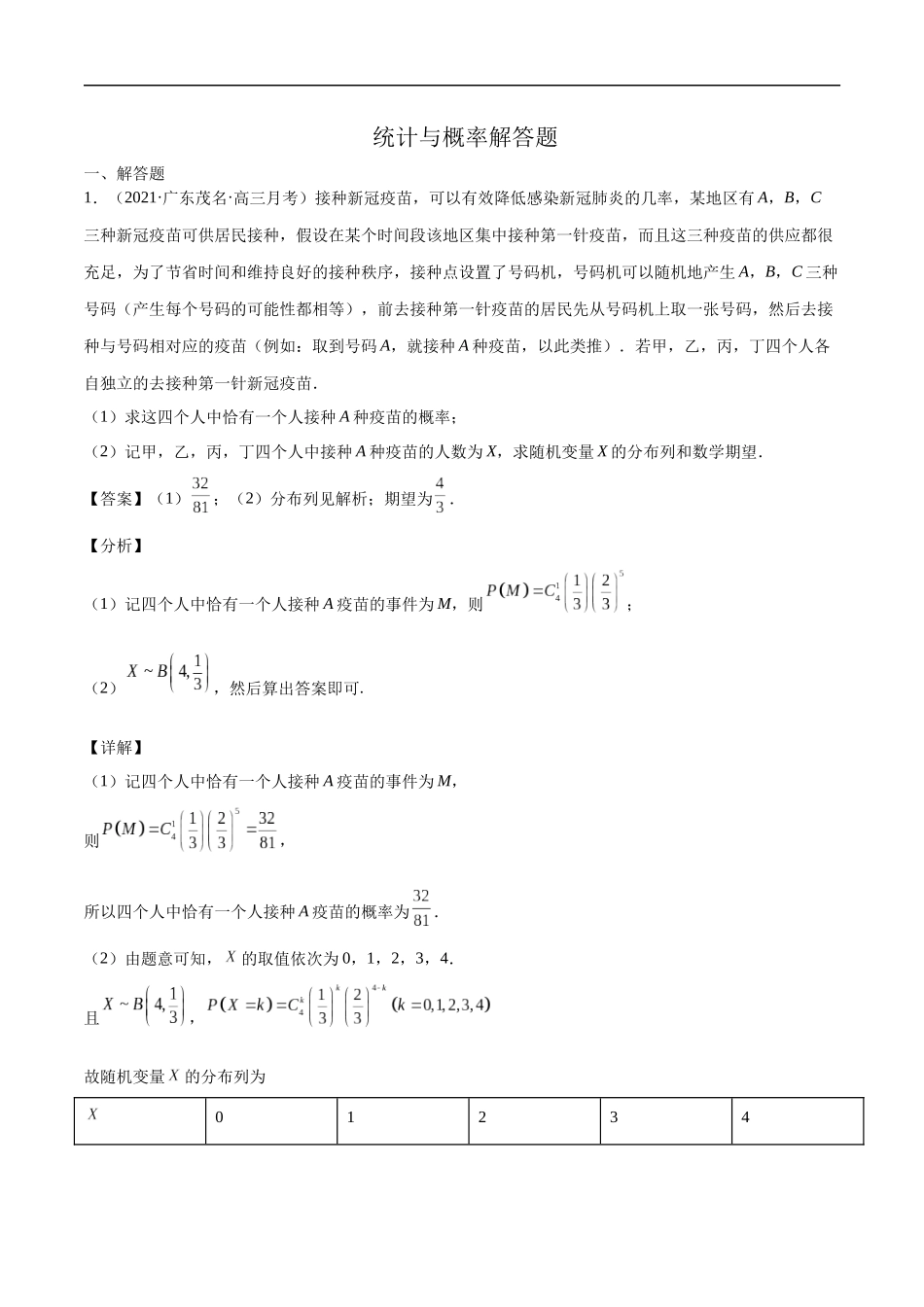 统计与概率解答题（解析版）.docx_第1页