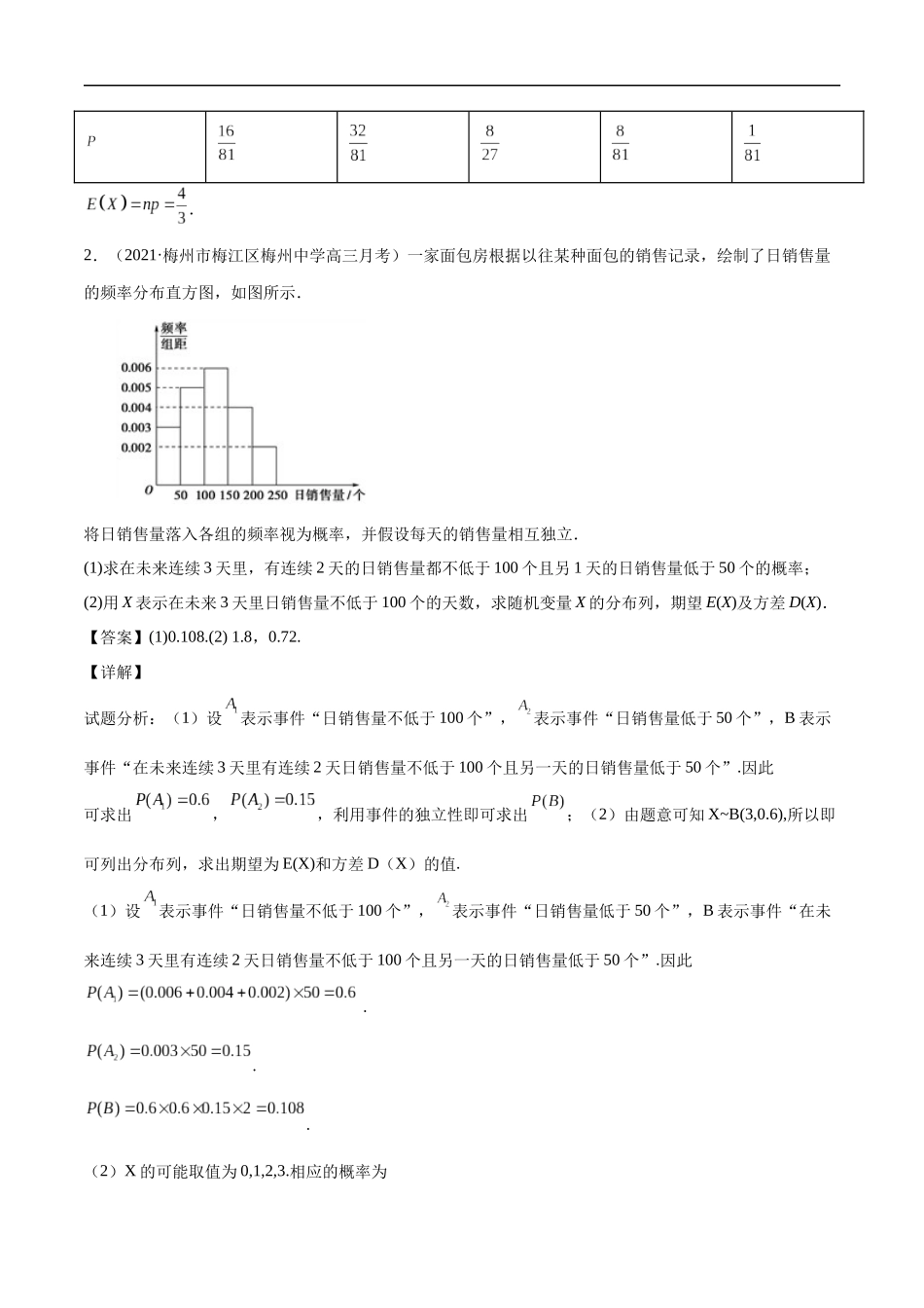 统计与概率解答题（解析版）.docx_第2页