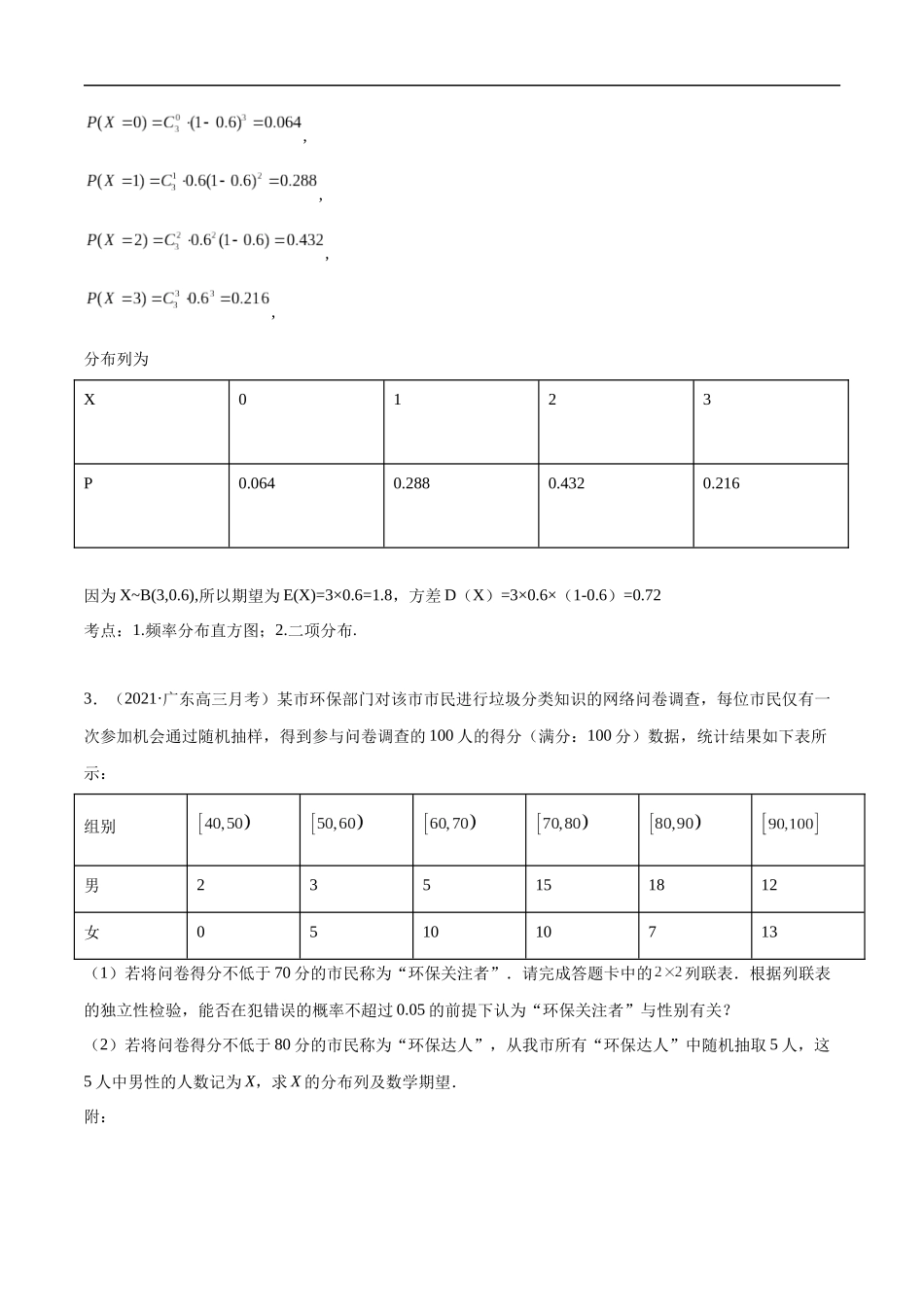 统计与概率解答题（解析版）.docx_第3页