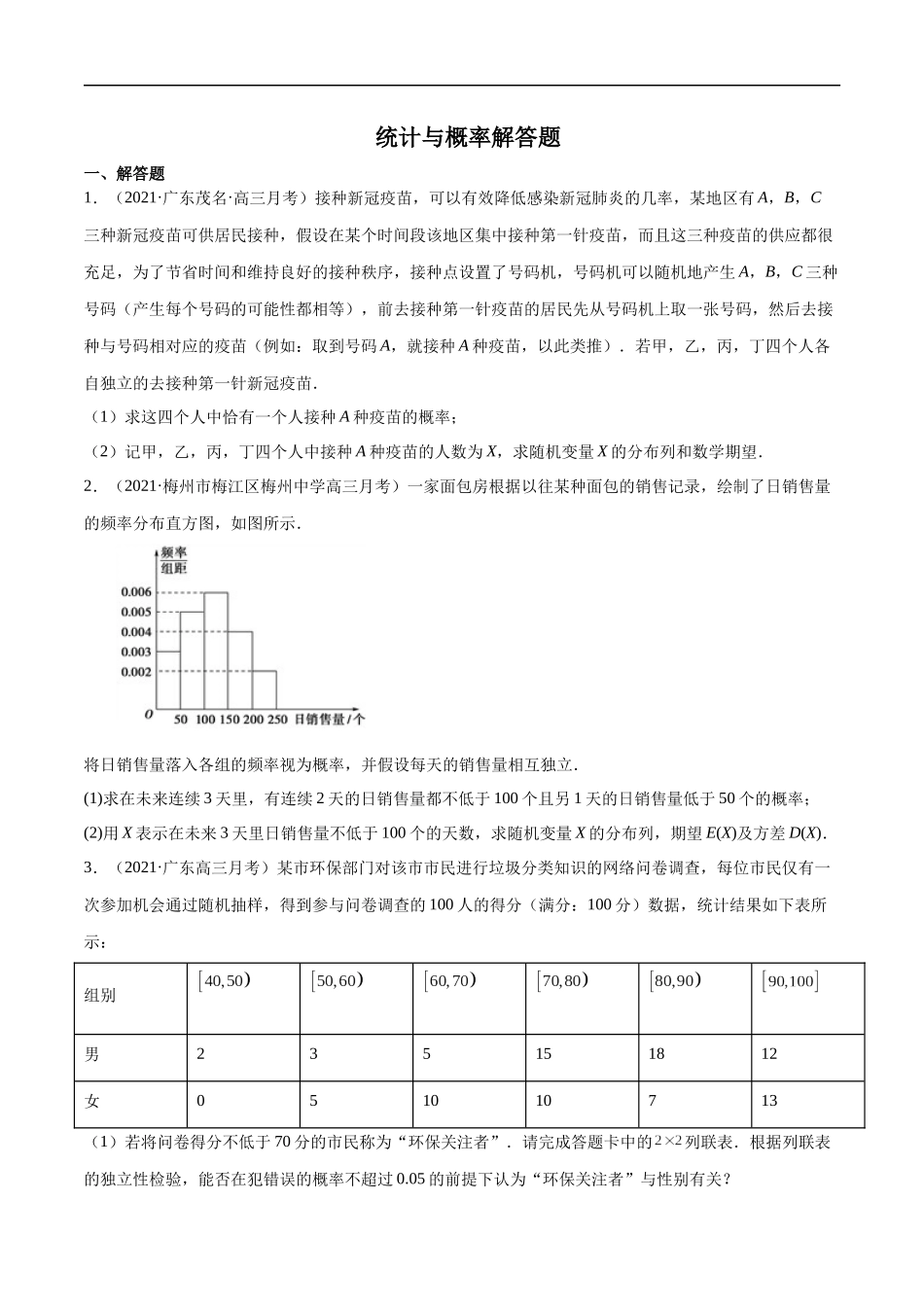 统计与概率解答题（原卷版）.docx_第1页