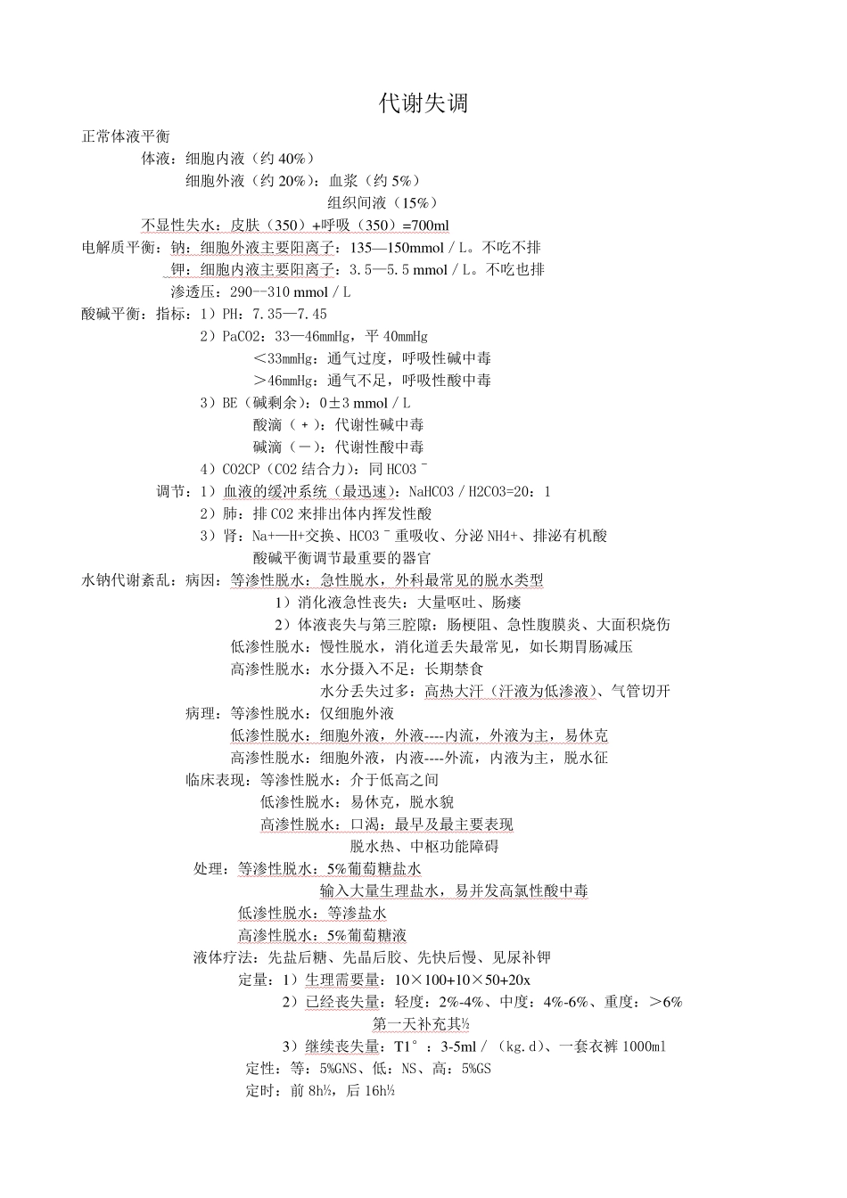 外科护理学复习重点.pdf_第1页