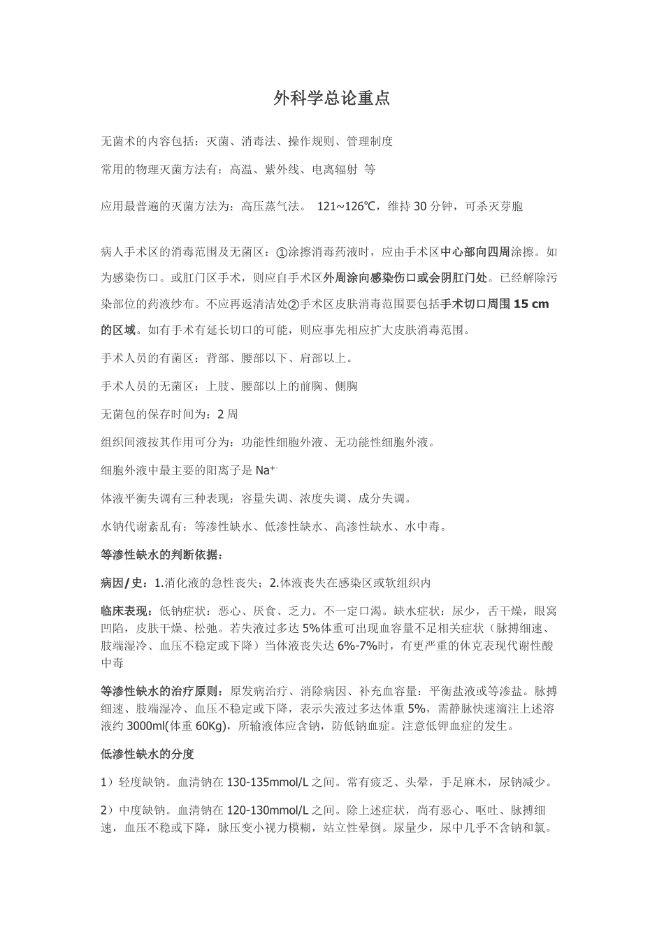 外科学总论重点总结.pdf_第1页