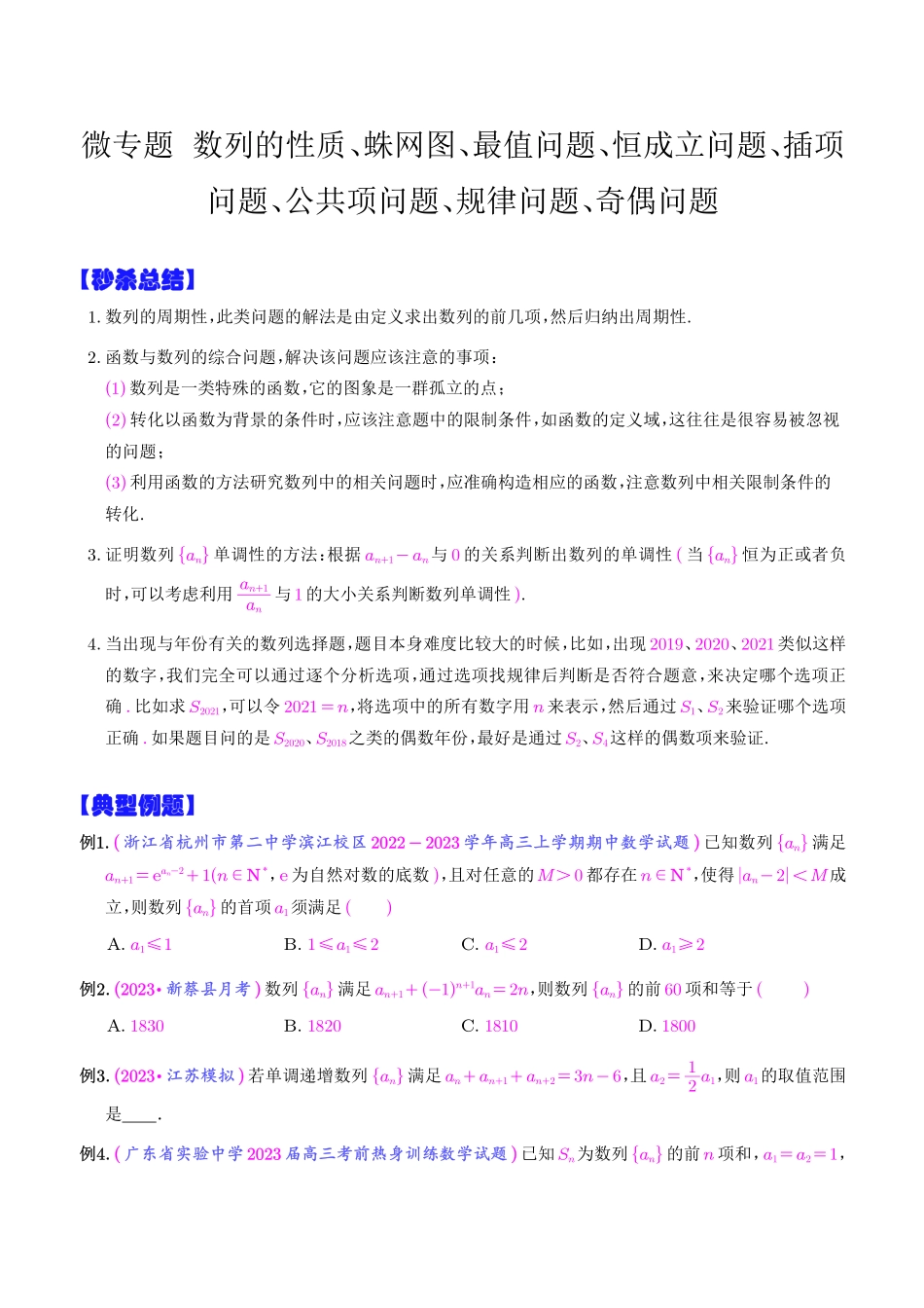 微专题  数列的性质、蛛网图、最值问题、恒成立问题、插项问题、公共项问题、规律问题、奇偶问题（学生版）.pdf_第1页