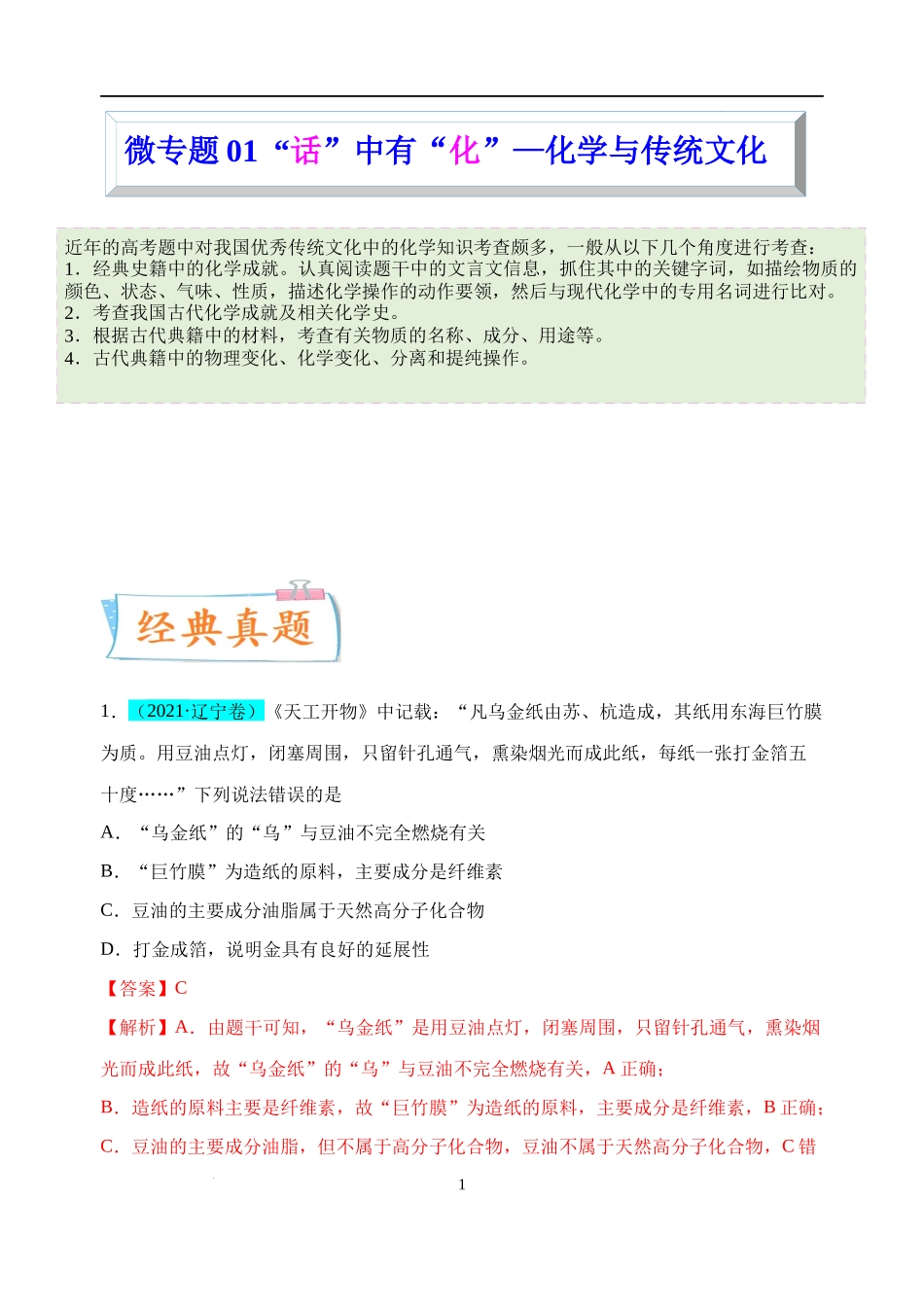 微专题01  “话”中有“化”—化学与传统文化-备战2023年高考化学一轮复习考点微专题（解析版）.docx_第1页