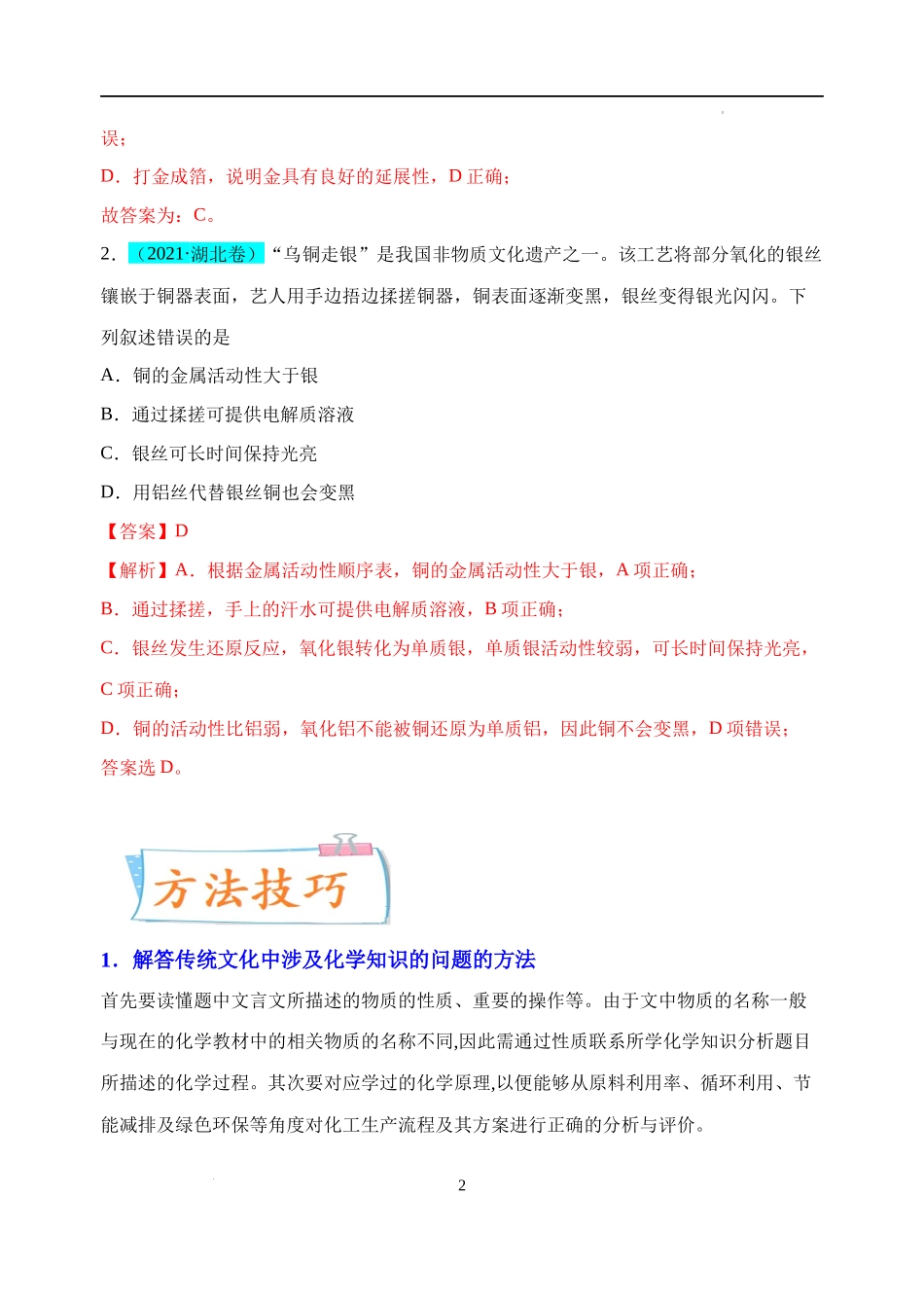 微专题01  “话”中有“化”—化学与传统文化-备战2023年高考化学一轮复习考点微专题（解析版）.docx_第2页