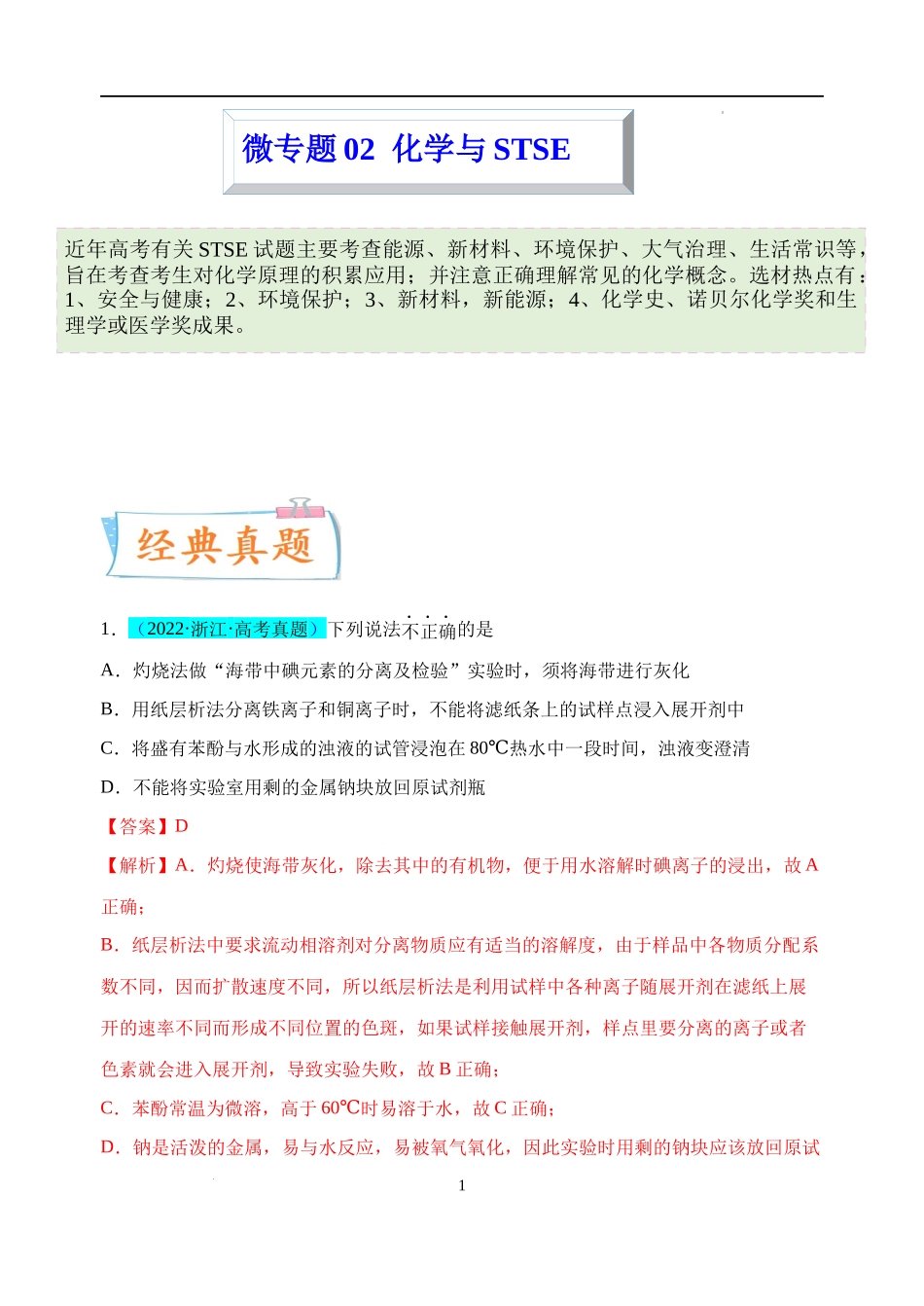 微专题02  化学与STSE-备战2023年高考化学一轮复习考点微专题（解析版）.docx_第1页