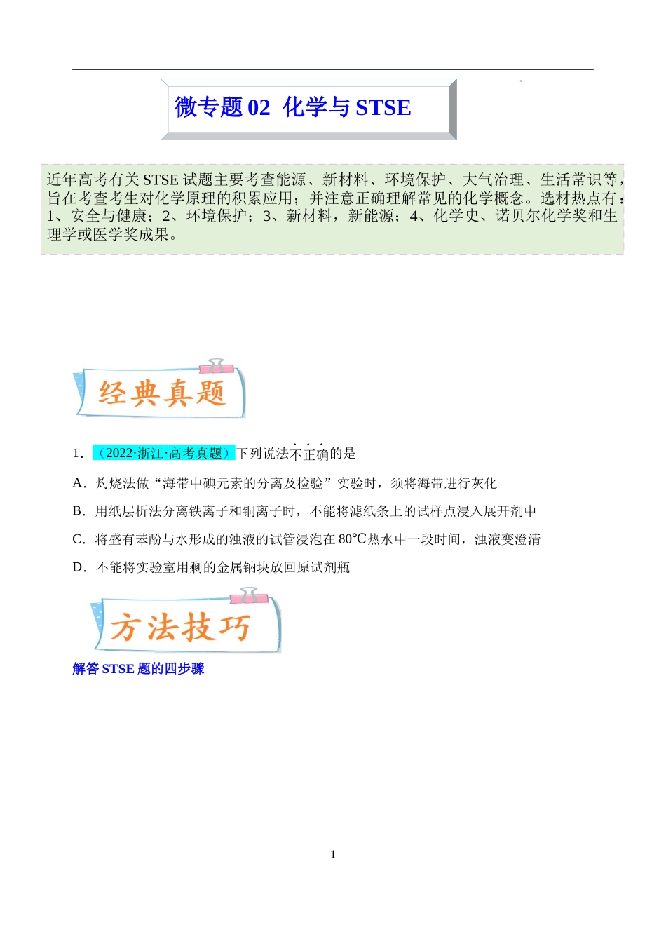 微专题02  化学与STSE-备战2023年高考化学一轮复习考点微专题（原卷版）.docx_第1页