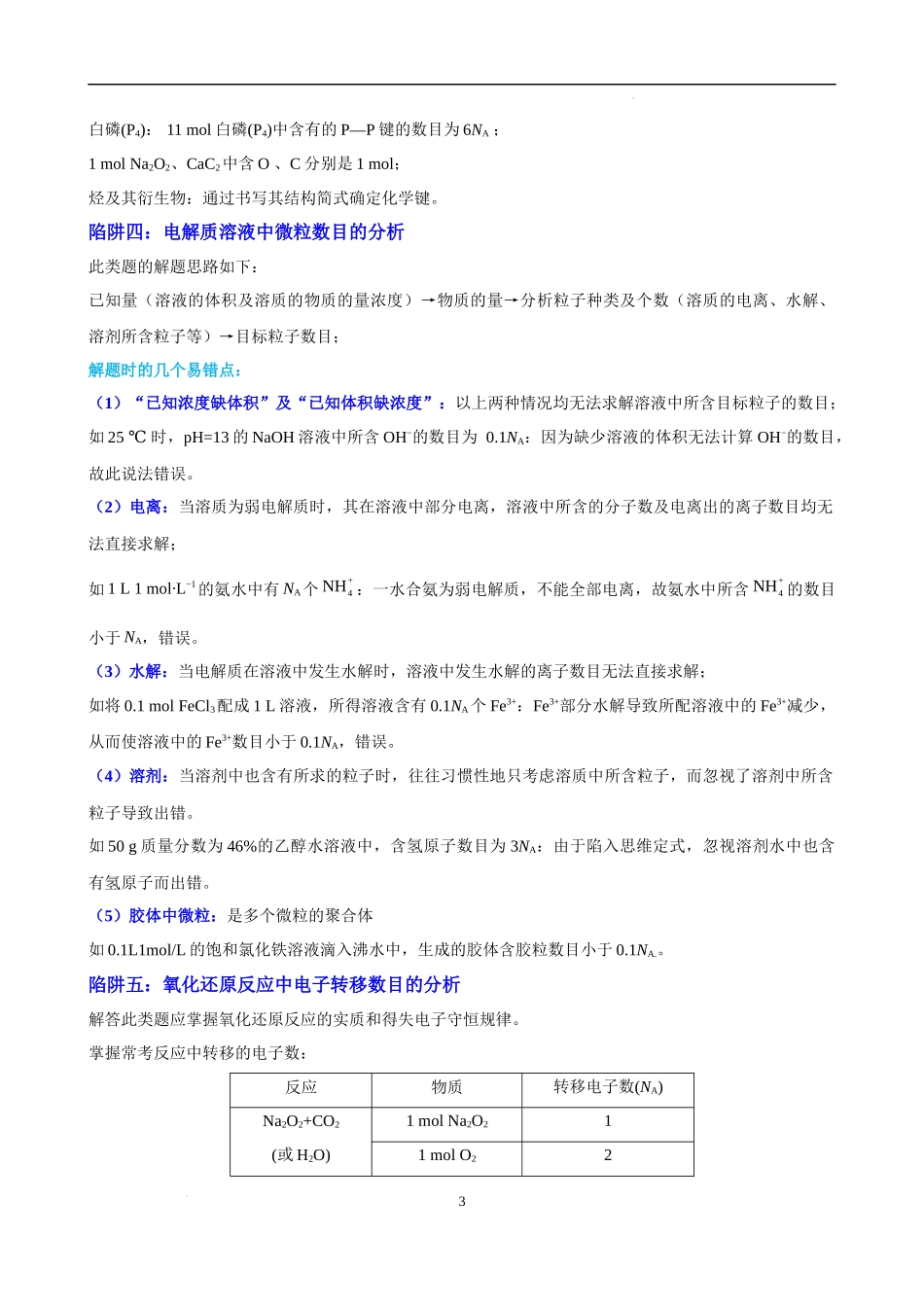 微专题03  破解“七陷阱”突破NA-备战2023年高考化学一轮复习考点微专题（解析版）.docx_第3页