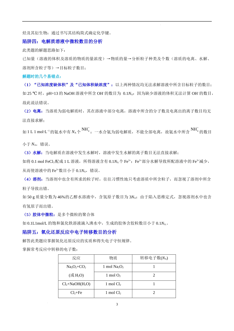 微专题03  破解“七陷阱”突破NA-备战2023年高考化学一轮复习考点微专题（原卷版）.docx_第3页