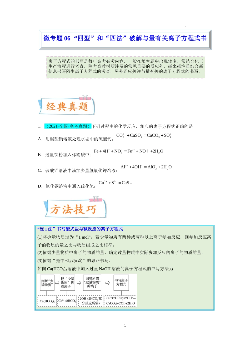 微专题06  “四型和四法”破解与量有关离子方程式书写-备战2023年高考化学一轮复习考点微专题（原卷版）.docx_第1页