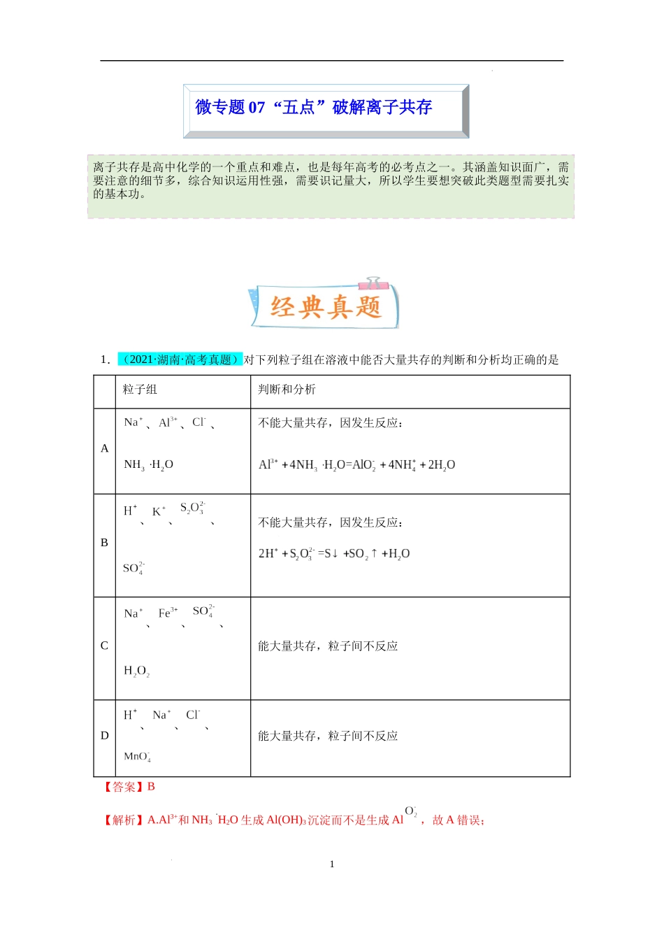 微专题07  “五点”破解离子共存-备战2023年高考化学一轮复习考点微专题（解析版）.docx_第1页