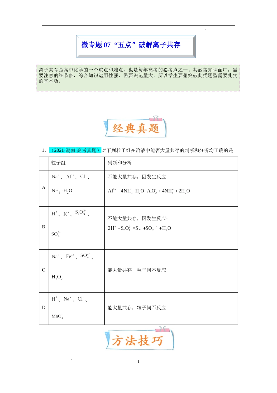 微专题07  “五点”破解离子共存-备战2023年高考化学一轮复习考点微专题（原卷版）.docx_第1页