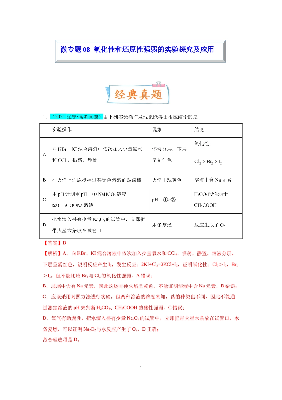 微专题08  氧化性和还原性强弱的实验探究及应用-备战2023年高考化学一轮复习考点微专题（解析版）.docx_第1页