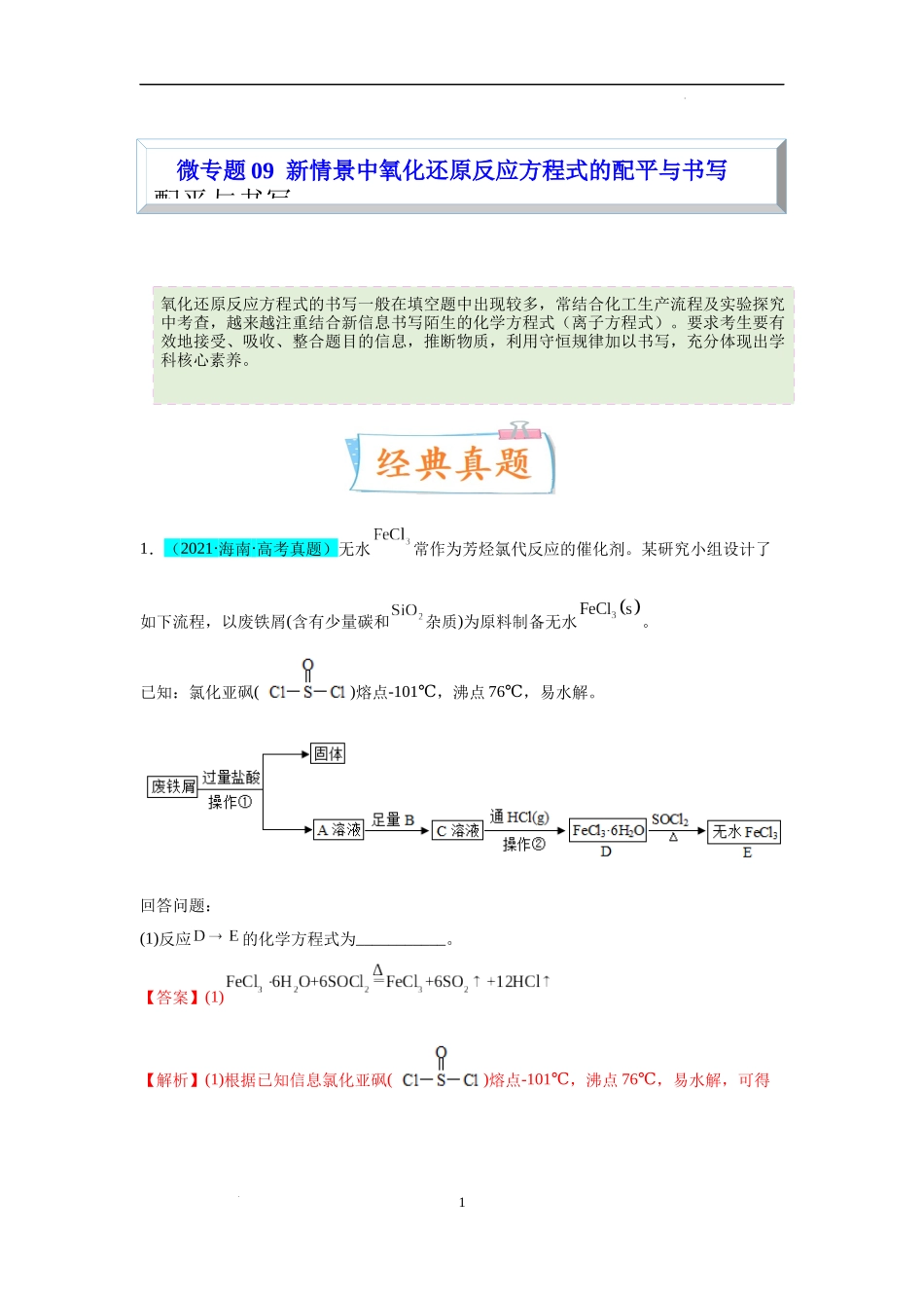 微专题09  新情景中氧化还原反应方程式的配平与书写-备战2023年高考化学一轮复习考点微专题（解析版）.docx_第1页