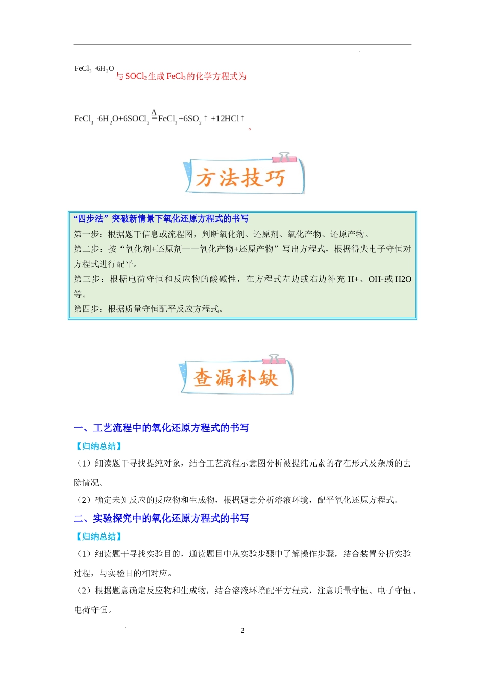 微专题09  新情景中氧化还原反应方程式的配平与书写-备战2023年高考化学一轮复习考点微专题（解析版）.docx_第2页