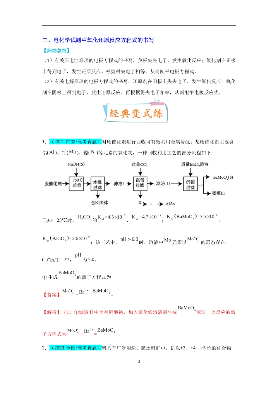 微专题09  新情景中氧化还原反应方程式的配平与书写-备战2023年高考化学一轮复习考点微专题（解析版）.docx_第3页