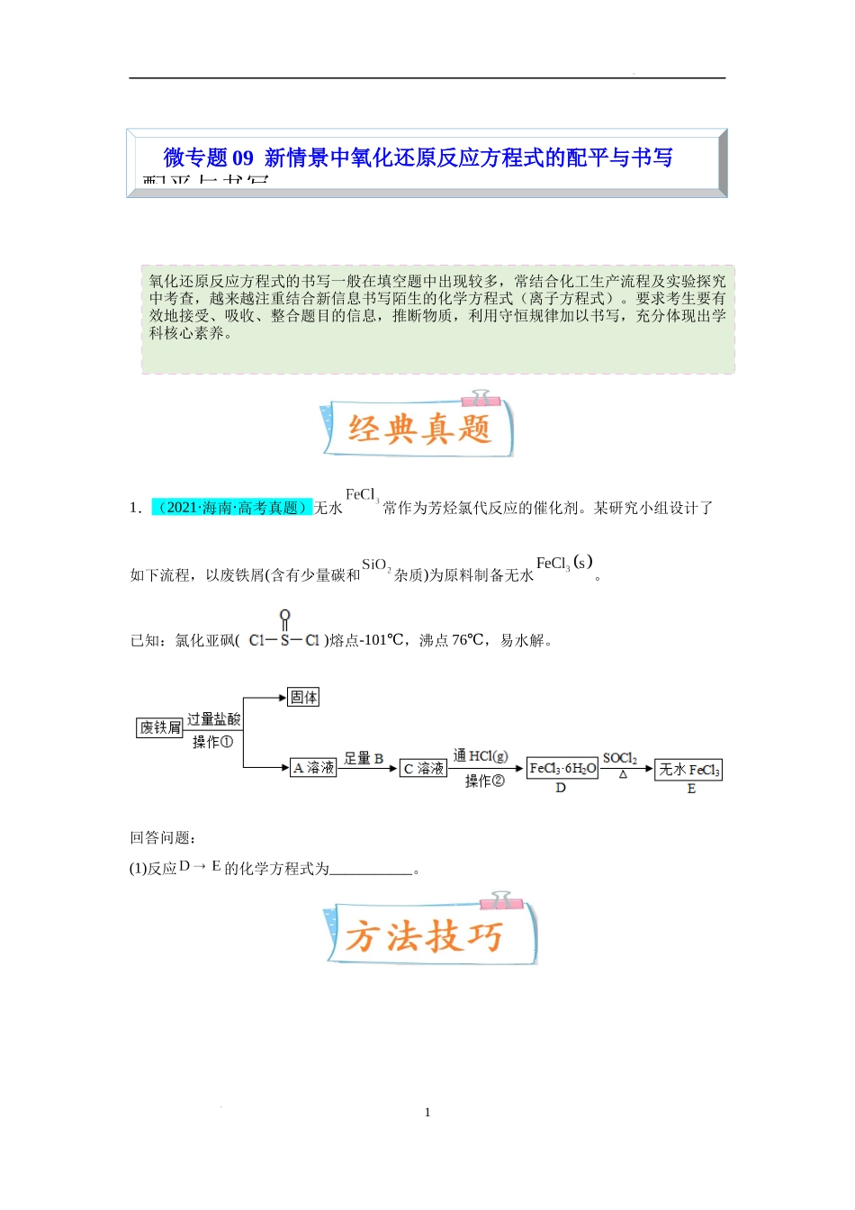 微专题09  新情景中氧化还原反应方程式的配平与书写-备战2023年高考化学一轮复习考点微专题（原卷版）.docx_第1页