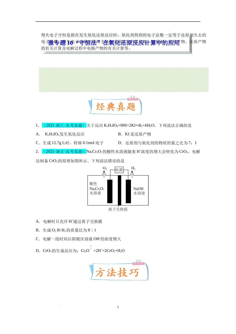 微专题10  “守恒法”在氧化还原反应计算中的应用-备战2023年高考化学一轮复习考点微专题（原卷版）.docx_第1页