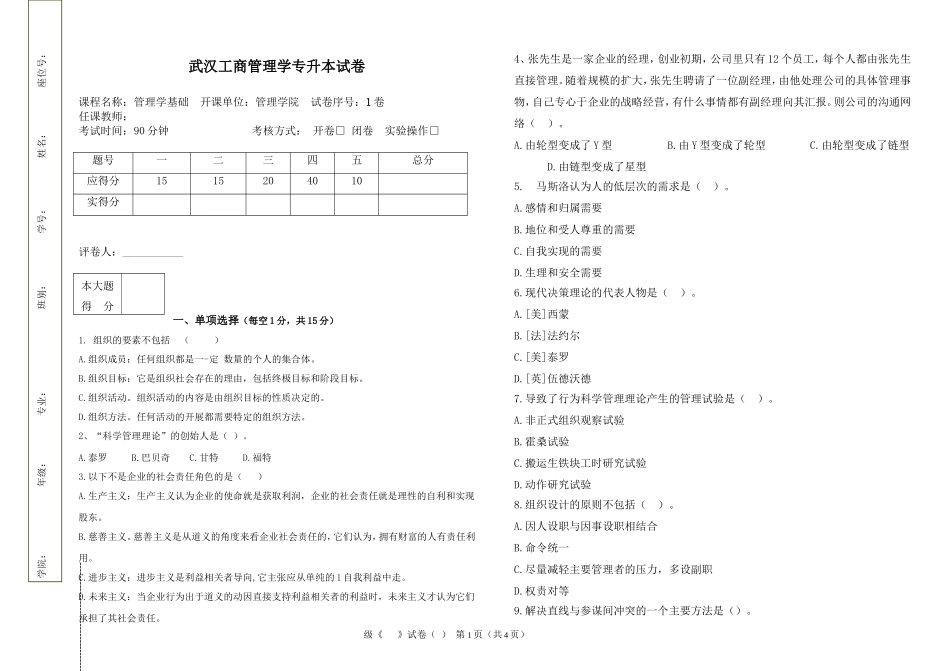 武汉工商管理学专升本试卷.doc_第1页