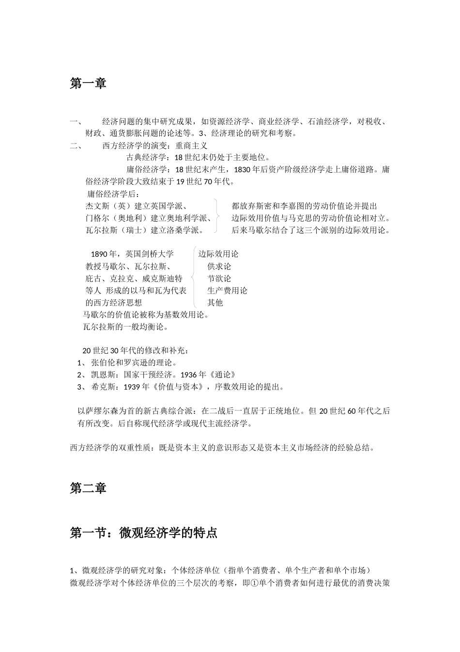 西方经济学微观部分笔记整理.docx_第1页