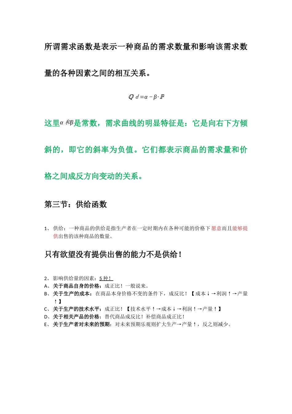 西方经济学微观部分笔记整理.docx_第3页