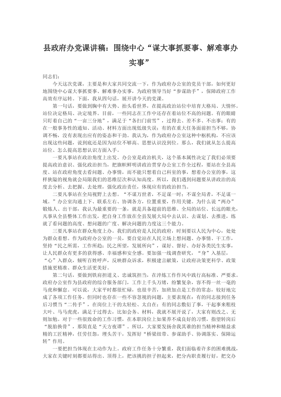 县政府办党课讲稿：围绕中心“谋大事抓要事、解难事办实事”.docx_第1页