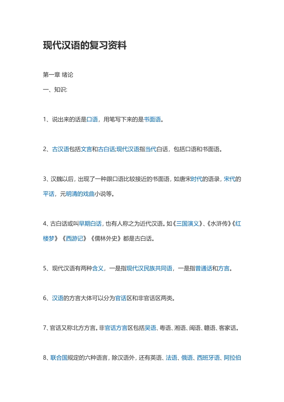 现代汉语的复习资料.doc_第1页