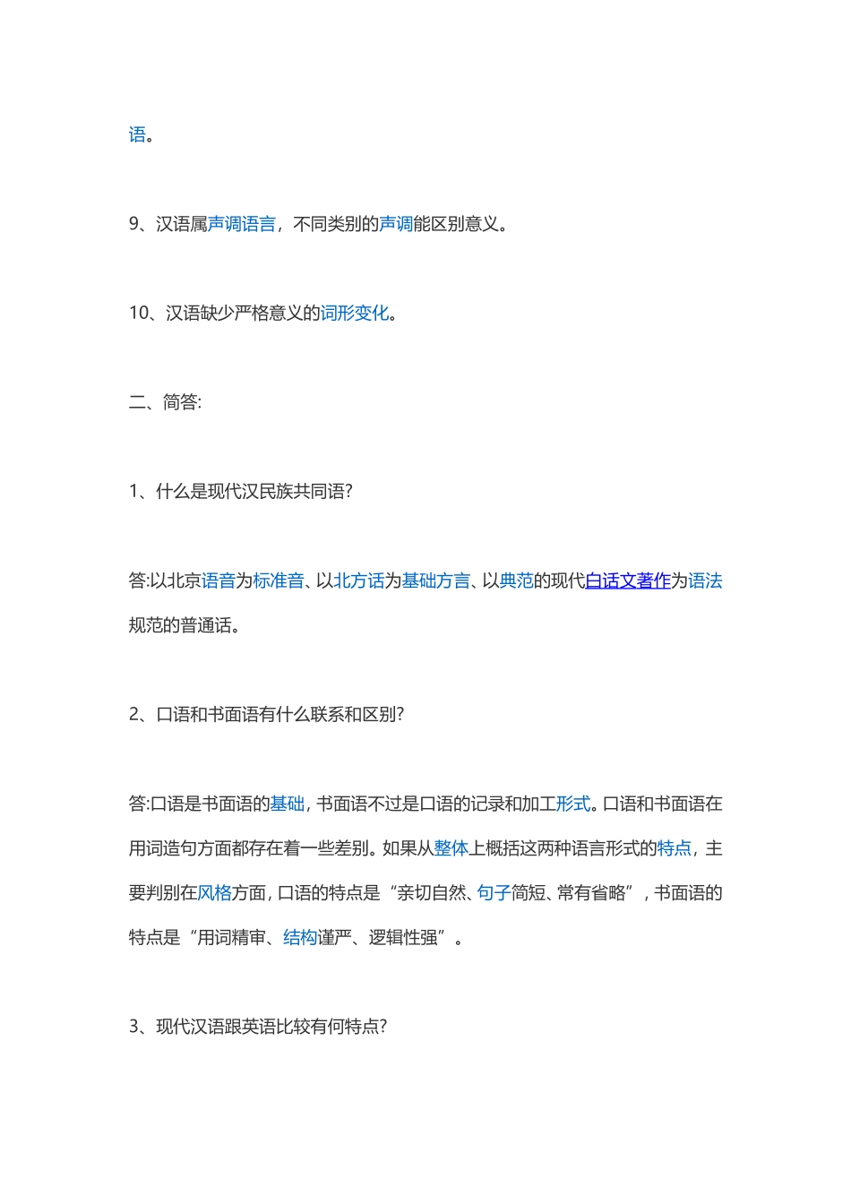 现代汉语的复习资料.doc_第2页