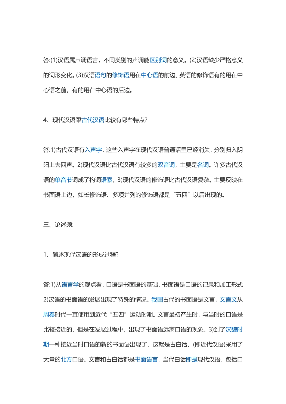现代汉语的复习资料.doc_第3页