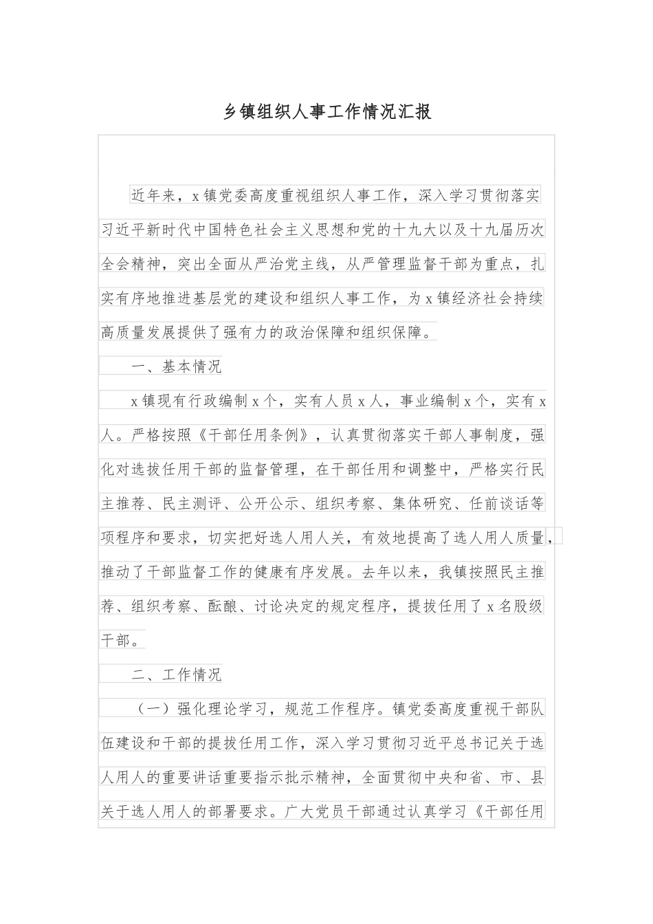 乡镇组织人事工作情况汇报.docx_第1页